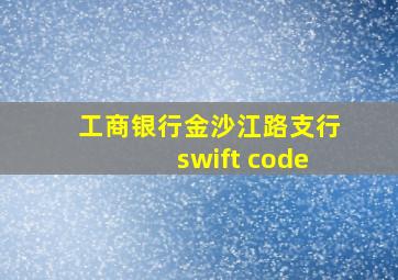 工商银行金沙江路支行swift code